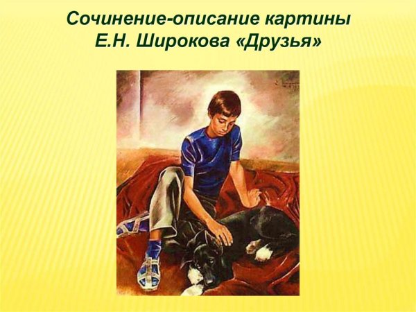 Евгений Николаевич Широков друзья