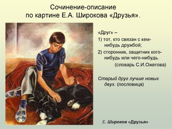 Евгений Николаевич Широков картина друзья