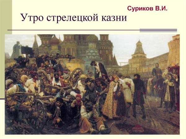 Василий Суриков утро Стрелецкой казни 1881