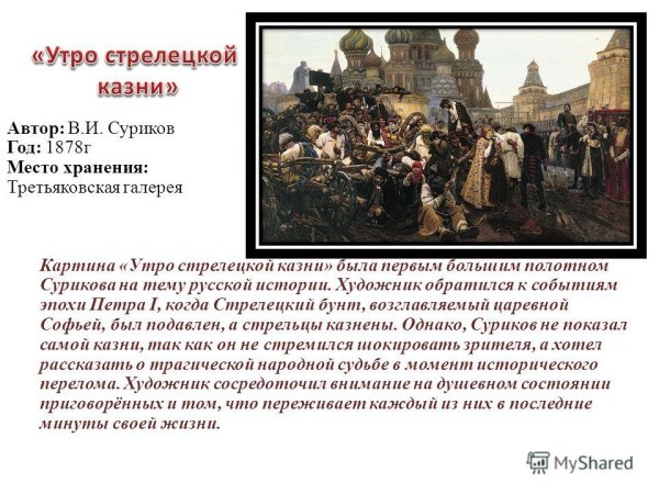 Василий Суриков утро Стрелецкой казни 1881