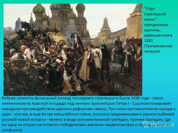 Утро Стрелецкой казни Петр 1