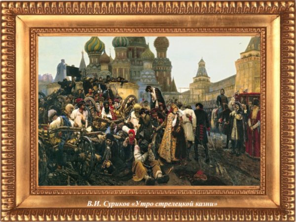 В. И. Сурикова "утро Стрелецкой казни" (1881).