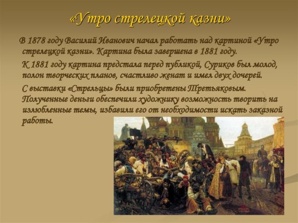 Василий Иванович Суриков утро Стрелецкой казни