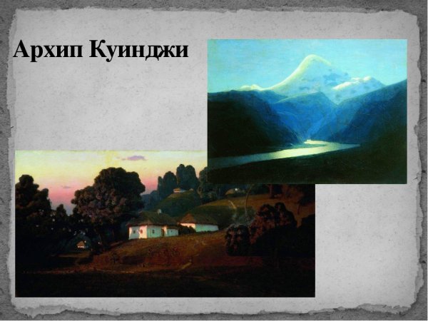 Архип Иванович Куинджи вечер