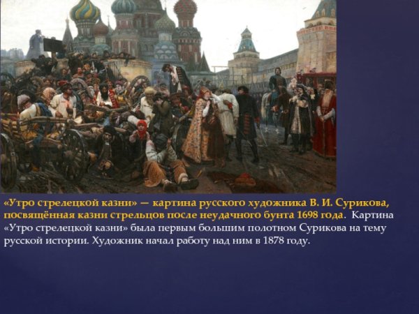 Описать Суриков «утро Стрелецкой казни,,