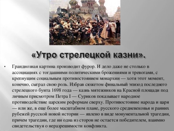 Василий Суриков утро Стрелецкой казни 1881