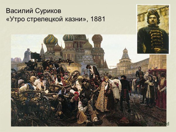Сурикова утро Стрелецкой казни