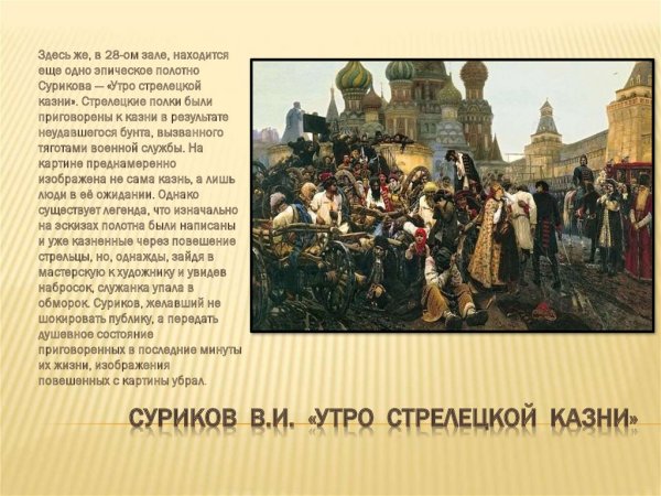 Василия Сурикова «утро Стрелецкой казни»