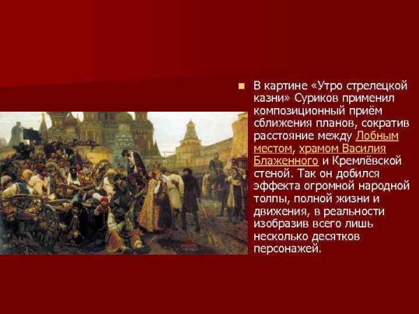 Суриков утро Стрелецкой казни картина