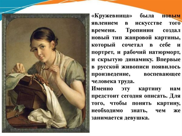 Сочинение по картине Тропинина Кружевница 4 класс