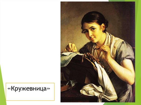 Тропинин Кружевница