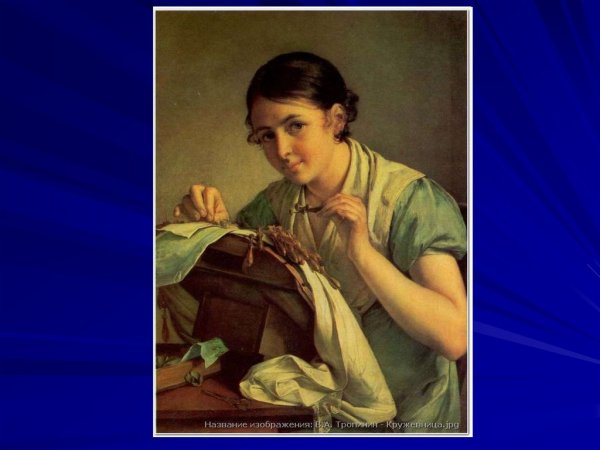 Василий Андреевич Тропинин Кружевница