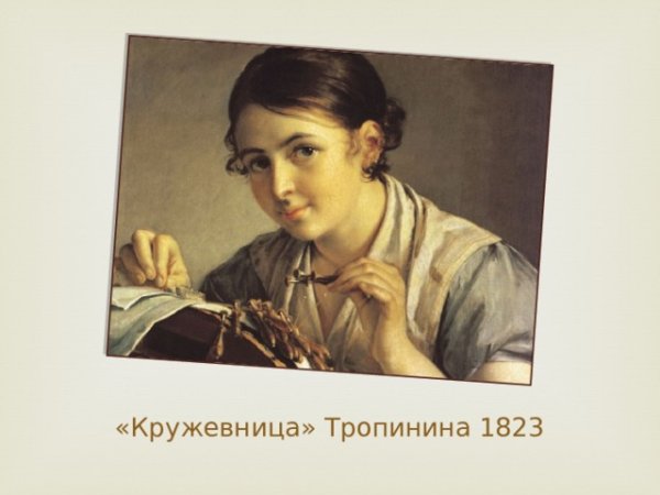 В.А. Тропинин. Кружевница». 1823.
