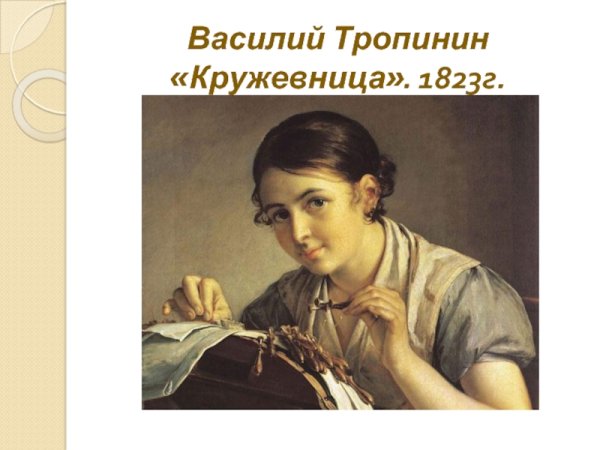 Художник Василий Андреевич Тропинин Кружевница