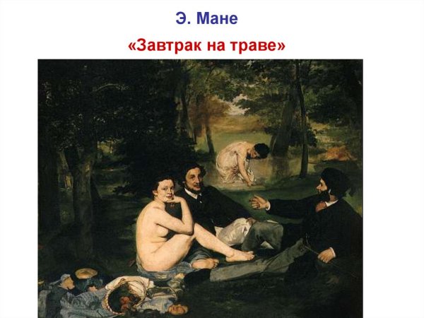 Э.Мане. Завтрак на траве. 1863.