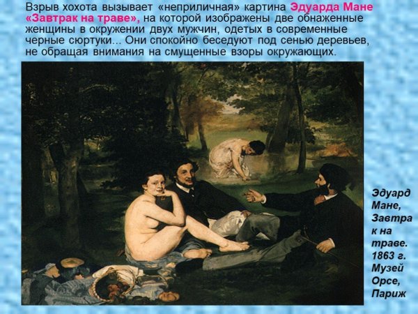 Эдуарда Мане «завтрак на траве» (1863).