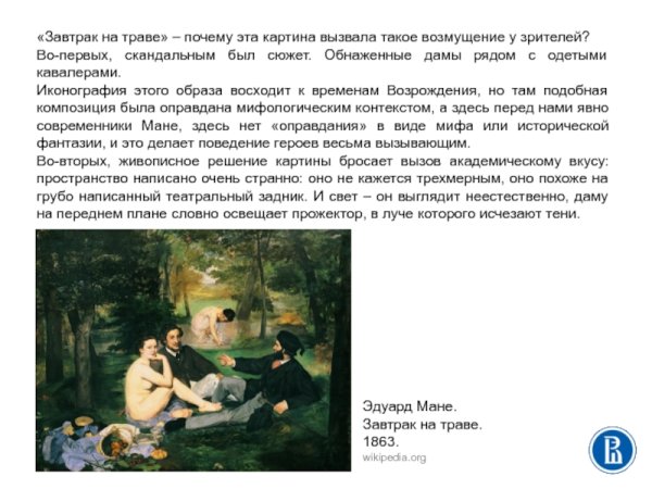 Эдуарда Мане «завтрак на траве»