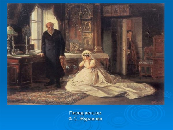 Художник Фирс Журавлев, "перед венцом". 1874