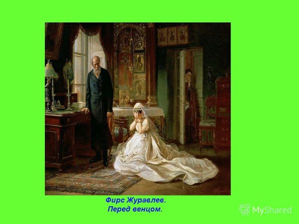 Фирс Журавлев перед венцом