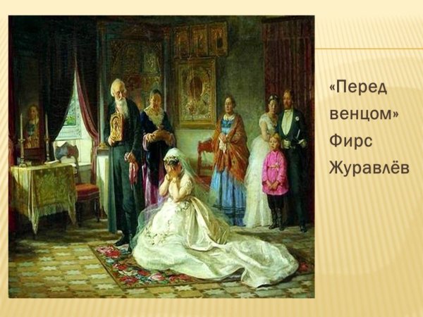Ф С Журавлев перед венцом 1874