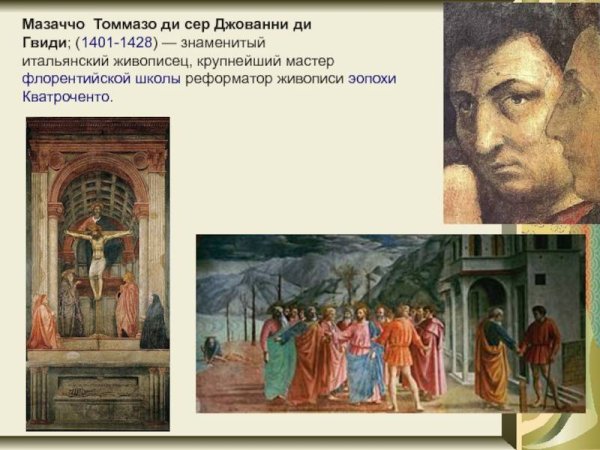 Мазаччо (Томмазо ди Джованни ди Симоне Гвиди) (1401–1428)