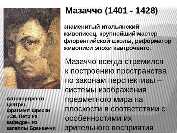 Творчество Томмазо Мазаччо