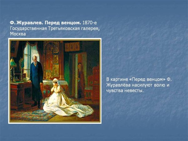 Художник Фирс Журавлев, "перед венцом". 1874