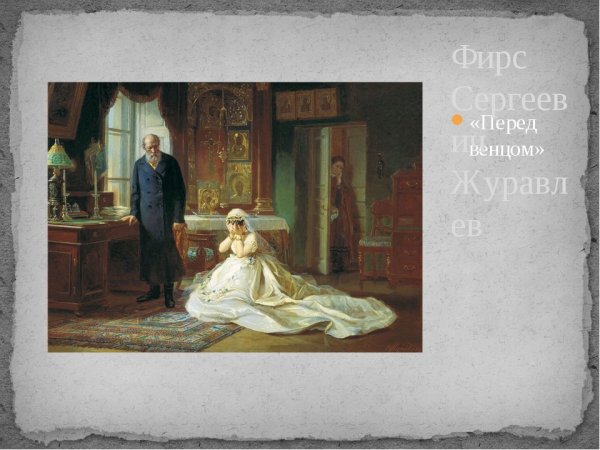 Журавлев Фирс Сергеевич 1836-1901