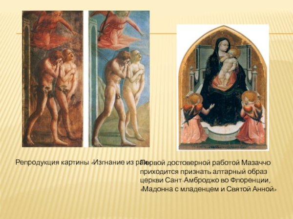 Мадонна с младенцем и св Анной Мазаччо