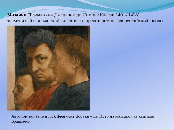 Мазаччо (Томмазо ди Джованни ди Симоне Гвиди) (1401–1428)
