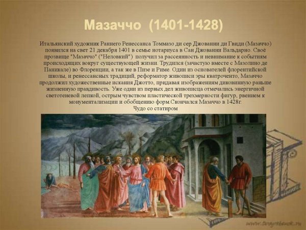 Мазаччо (1401—1428)