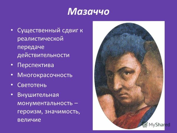 Искусство раннего Возрождения Мазаччо