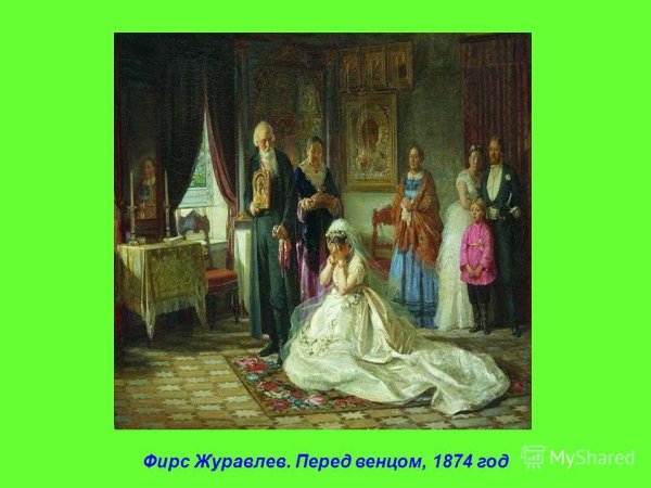 Василий Владимирович Пукирев неравный брак