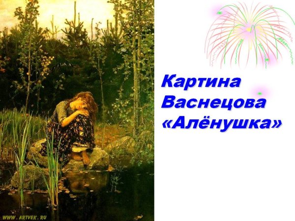 «Алёнушка» (1881)