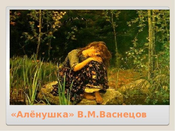 Васнецов Виктор Михайлович алёнушка