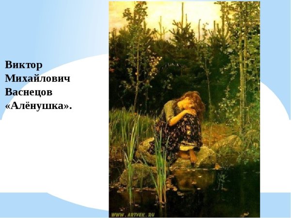 Васнецов Виктор Михайлович алёнушка