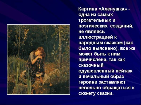 Васнецов сестрица Аленушка