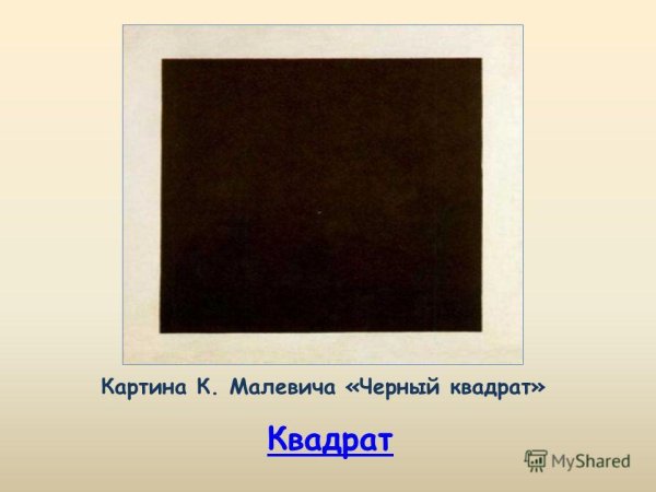 Казимир Малевич чёрный квадрат оригинал