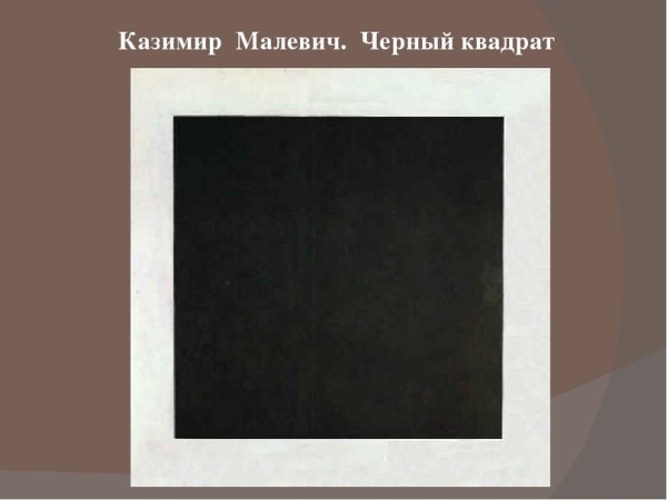 Черный квадрат Казимира Малевича