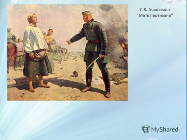 Сергея Герасимова «мать Партизана» (1943)