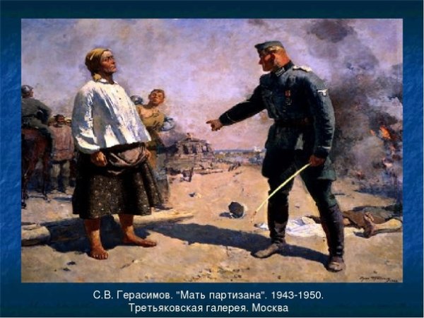 С. В. Герасимова «мать Партизана» (1943).