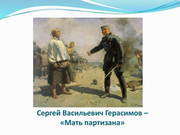Сергей Васильевич Герасимов мать Партизана 1943