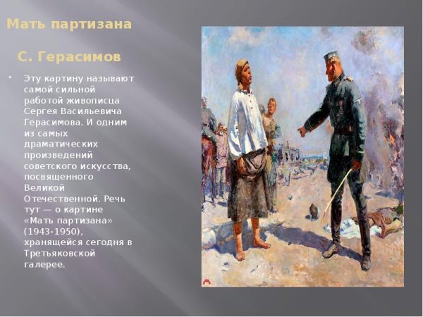 Сергей Васильевич Герасимов мать Партизана