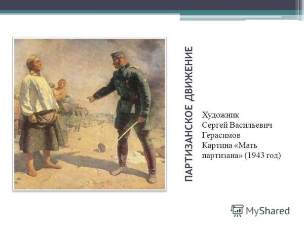 Сергей Герасимов мать Партизана