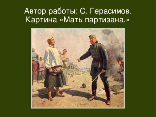 Герасимов мать Партизана 1943