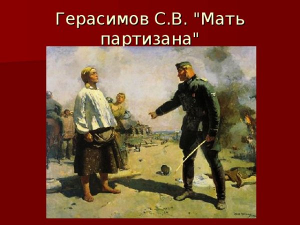 Мать Партизана, с. в. Герасимов (1943-1950)
