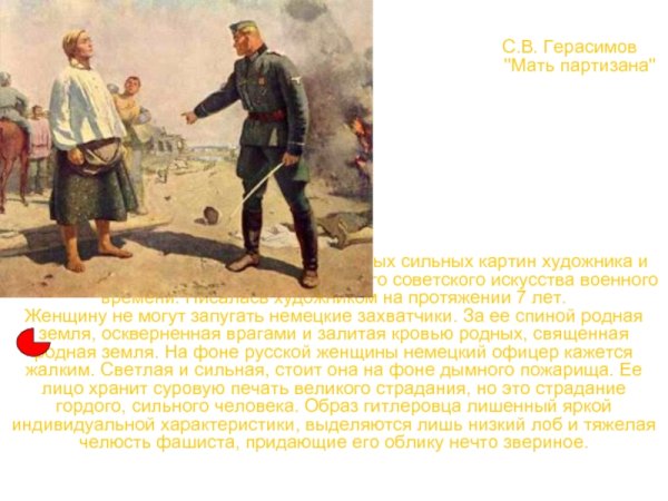 Мать Партизана, с. в. Герасимов (1943-1950)