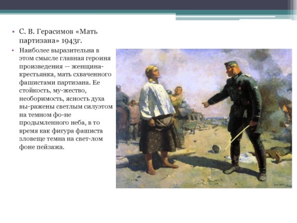 Сергей Васильевич Герасимов мать Партизана