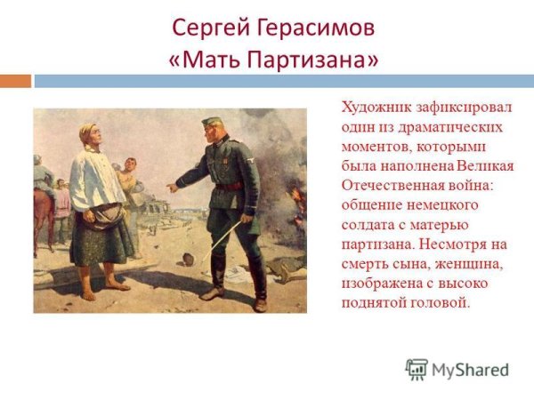 Мать Партизана Герасимов картина