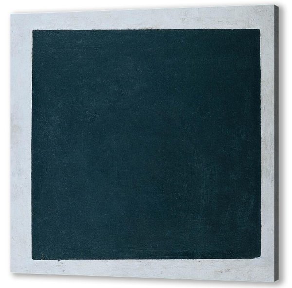 Чёрный квадрат Казимир Северинович Малевич (1915)